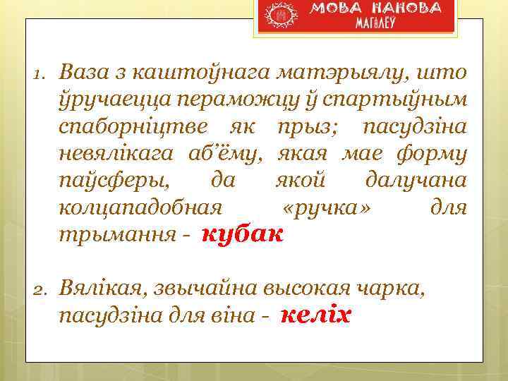 1. Ваза з каштоўнага матэрыялу, што ўручаецца пераможцу ў спартыўным спаборніцтве як прыз; пасудзіна