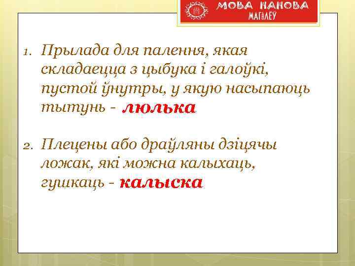 1. Прылада для палення, якая складаецца з цыбука і галоўкі, пустой ўнутры, у якую