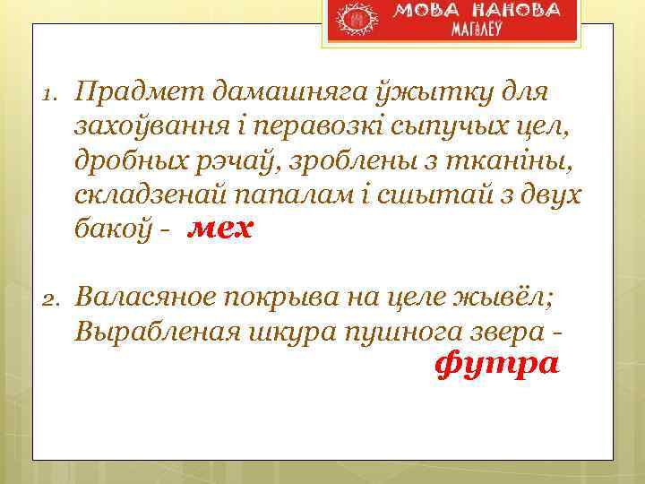 1. Прадмет дамашняга ўжытку для захоўвання і перавозкі сыпучых цел, дробных рэчаў, зроблены з