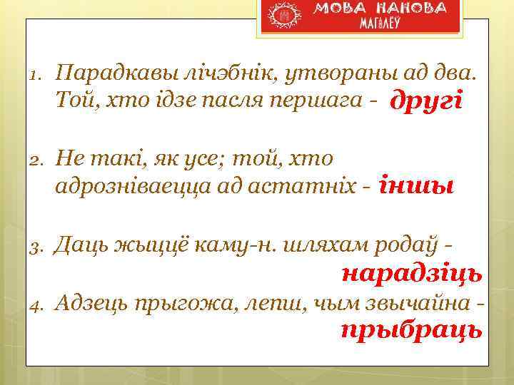 1. Парадкавы лічэбнік, утвораны ад два. Той, хто ідзе пасля першага - другі 2.