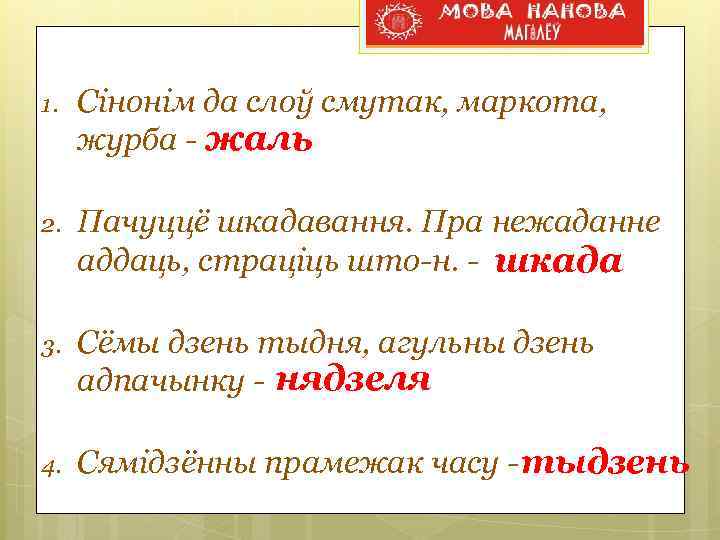 1. Сінонім да слоў смутак, маркота, журба - жаль 2. Пачуццё шкадавання. Пра нежаданне