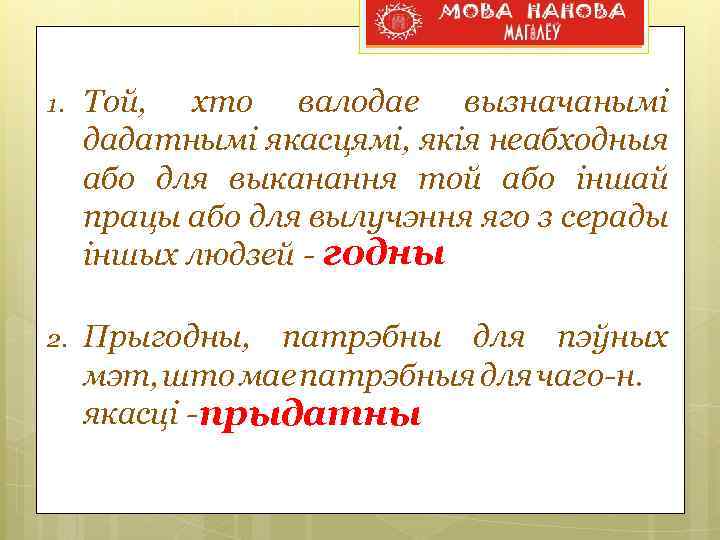 1. Той, хто валодае вызначанымі дадатнымі якасцямі, якія неабходныя або для выканання той або