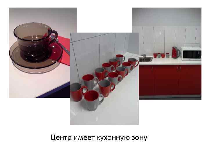 Центр имеет кухонную зону 