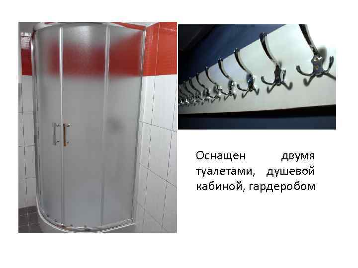 Оснащен двумя туалетами, душевой кабиной, гардеробом 