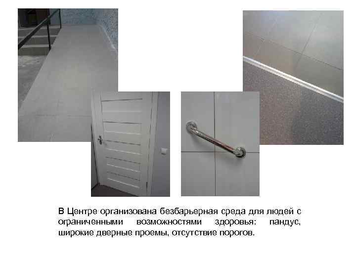 В Центре организована безбарьерная среда для людей с ограниченными возможностями здоровья: пандус, широкие дверные