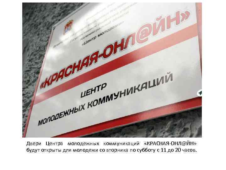 Двери Центра молодежных коммуникаций «КРАСНАЯ-ОНЛ@ЙН» будут открыты для молодежи со вторника по субботу с