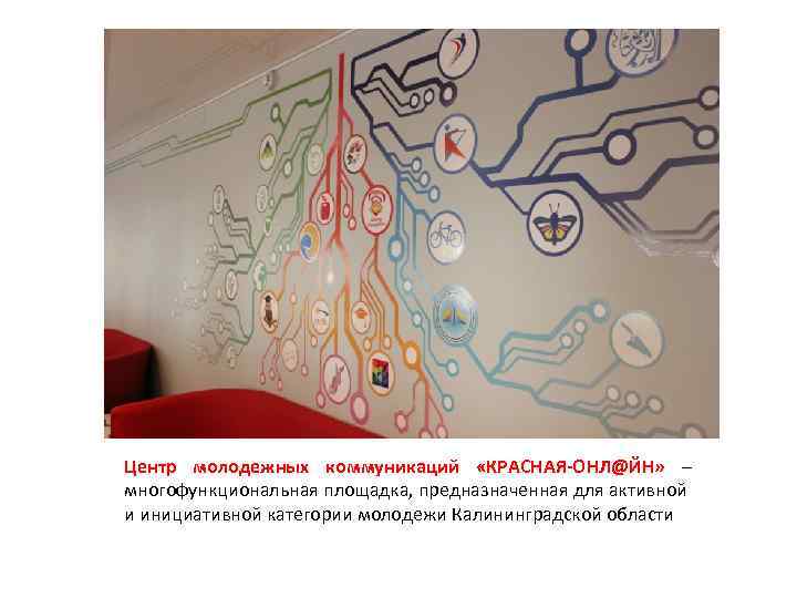 Центр молодежных коммуникаций «КРАСНАЯ-ОНЛ@ЙН» – многофункциональная площадка, предназначенная для активной и инициативной категории молодежи