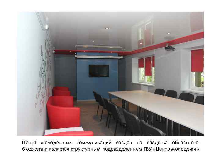 Центр молодежных коммуникаций создан на средства областного бюджета и является структурным подразделением ГБУ «Центр