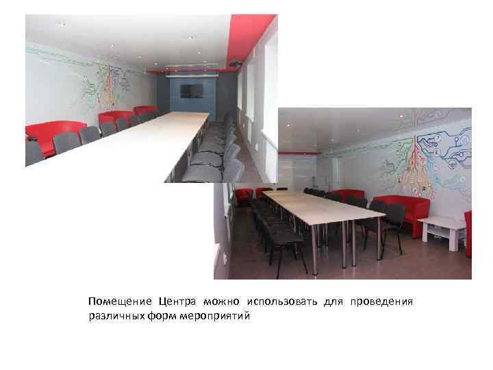 Помещение Центра можно использовать для проведения различных форм мероприятий 