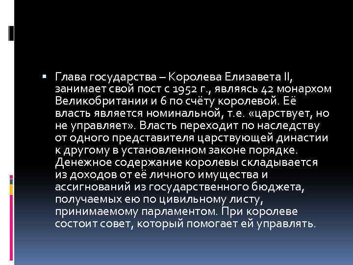  Глава государства – Королева Елизавета II, занимает свой пост с 1952 г. ,