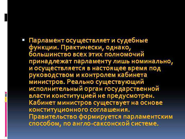  Парламент осуществляет и судебные функции. Практически, однако, большинство всех этих полномочий принадлежат парламенту
