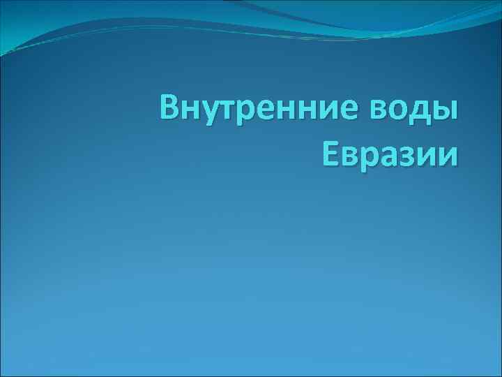 Внутренние воды Евразии 