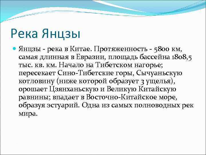 Река Янцзы - река в Китае. Протяженность - 5800 км, самая длинная в Евразии,