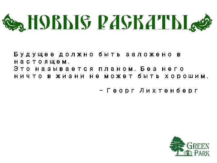 Будущее должно быть заложено в настоящем. Это называется планом. Без него ничто в жизни