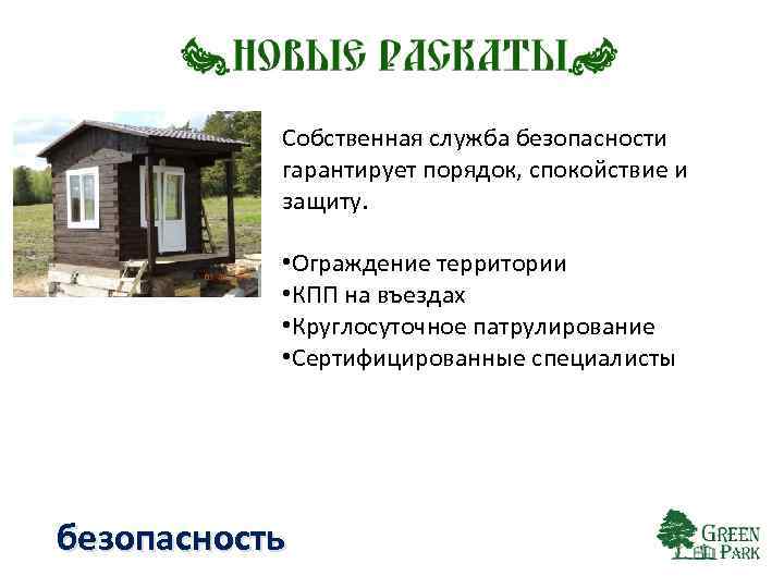 Собственная служба безопасности гарантирует порядок, спокойствие и защиту. • Ограждение территории • КПП на