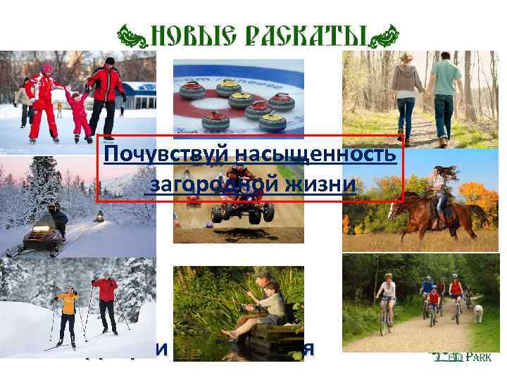 Почувствуй насыщенность загородной жизни Досуг и развлечения 