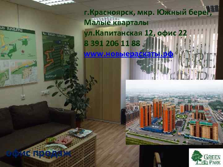г. Красноярск, мкр. Южный берег, Малые кварталы ул. Капитанская 12, офис 22 8 391