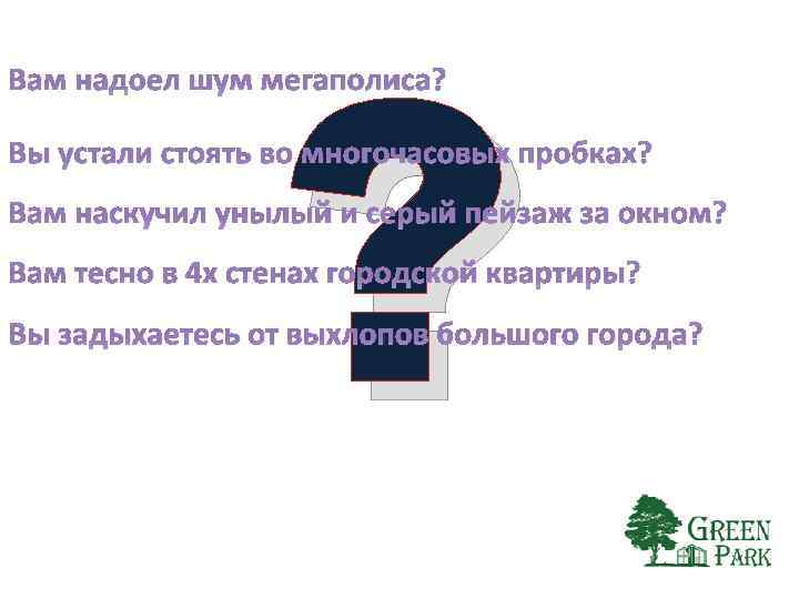 ? Вам надоел шум мегаполиса? Вы устали стоять во многочасовых пробках? Вам наскучил унылый
