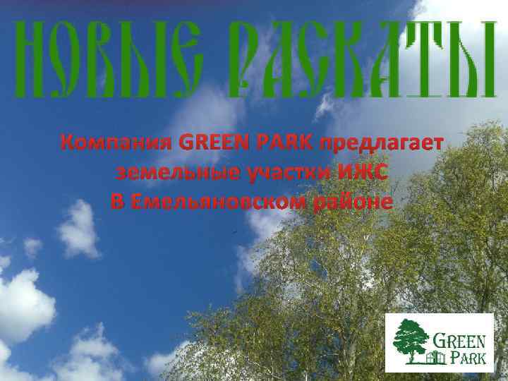 Компания GREEN PARK предлагает земельные участки ИЖС В Емельяновском районе 