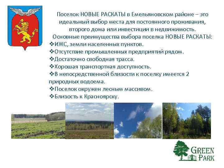 Поселок НОВЫЕ РАСКАТЫ в Емельяновском районе – это идеальный выбор места для постоянного проживания,