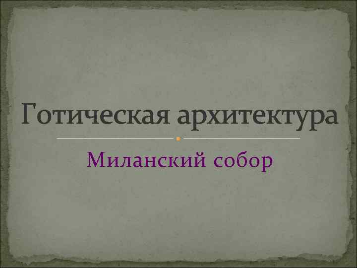 Готическая архитектура Миланский собор 