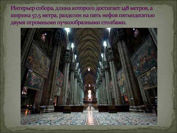 Интерьер собора, длина которого достигает 148 метров, а ширина 57, 5 метра, разделен на