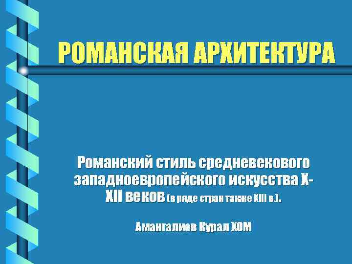 РОМАНСКАЯ АРХИТЕКТУРА Романский стиль средневекового западноевропейского искусства XXII веков (в ряде стран также XIII