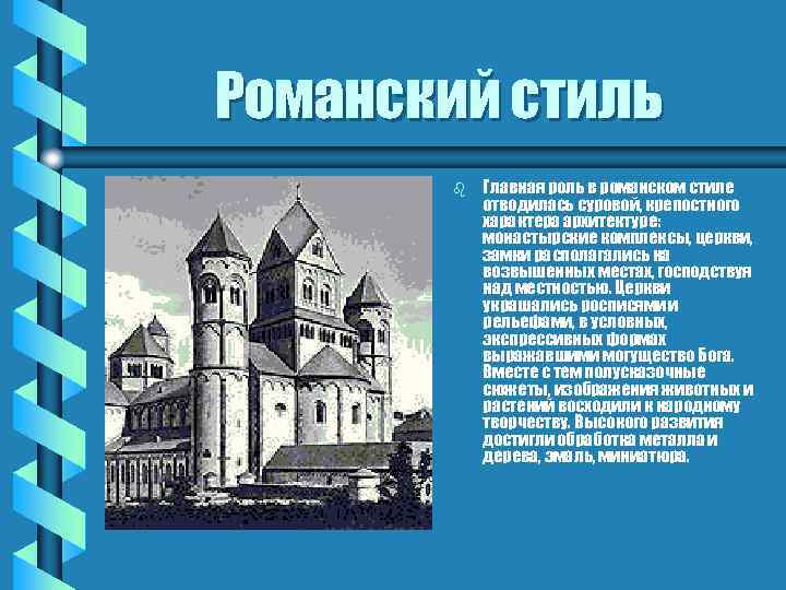 Романский стиль b Главная роль в романском стиле отводилась суровой, крепостного характера архитектуре: монастырские