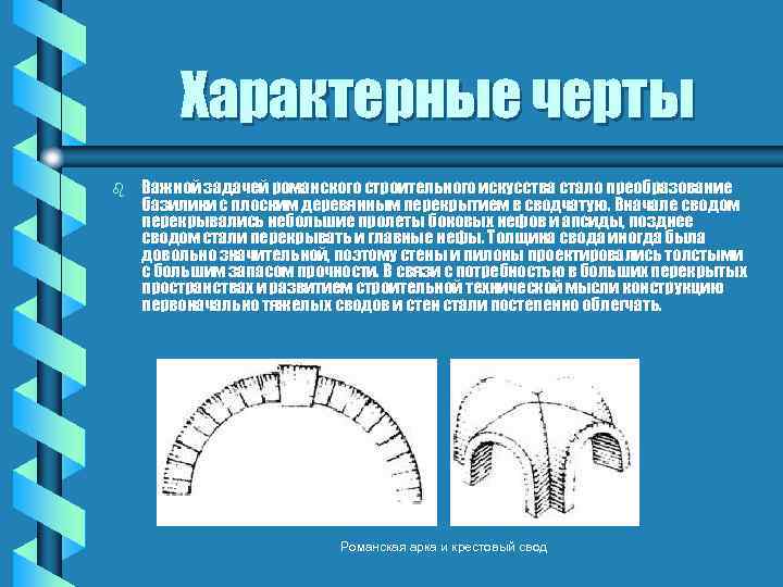 Характерные черты b Важной задачей романского строительного искусства стало преобразование базилики с плоским деревянным