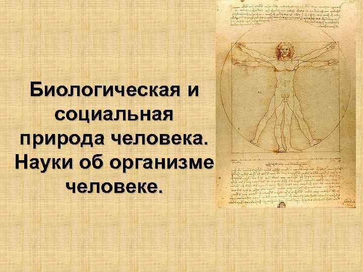 Биологическая и социальная природа человека. Науки об организме человеке. 