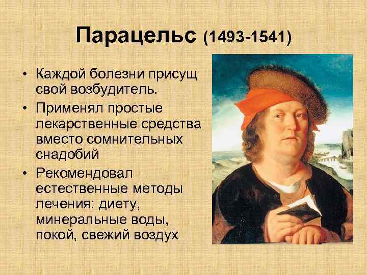 Парацельс (1493 -1541) • Каждой болезни присущ свой возбудитель. • Применял простые лекарственные средства