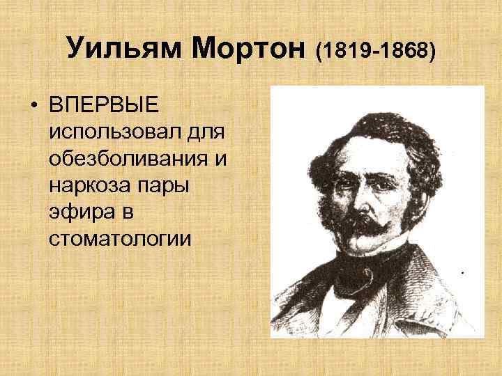 Уильям Мортон (1819 -1868) • ВПЕРВЫЕ использовал для обезболивания и наркоза пары эфира в