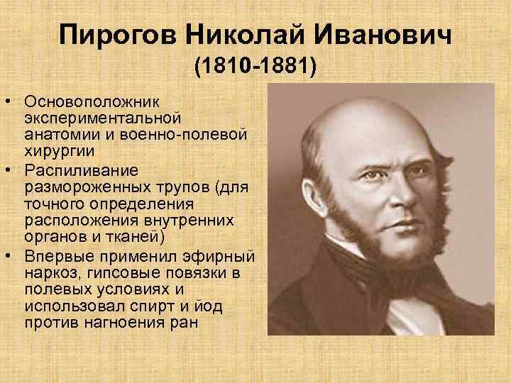 Пирогов Николай Иванович (1810 -1881) • Основоположник экспериментальной анатомии и военно-полевой хирургии • Распиливание
