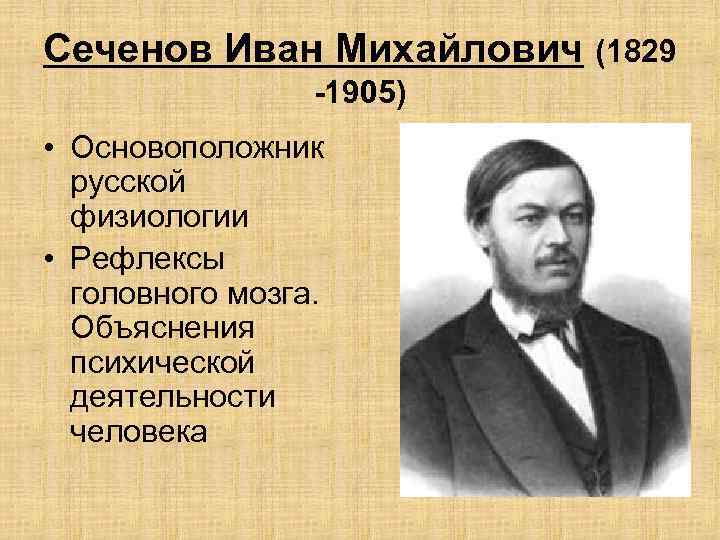 Сеченов Иван Михайлович (1829 -1905) • Основоположник русской физиологии • Рефлексы головного мозга. Объяснения
