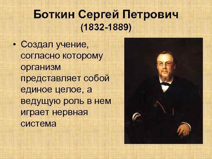 Боткин Сергей Петрович (1832 -1889) • Создал учение, согласно которому организм представляет собой единое