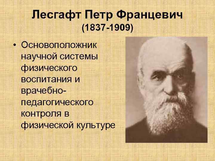 Лесгафт Петр Францевич (1837 -1909) • Основоположник научной системы физического воспитания и врачебнопедагогического контроля