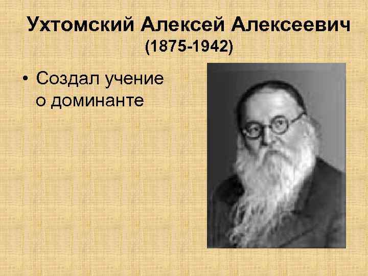Ухтомский Алексеевич (1875 -1942) • Создал учение о доминанте 