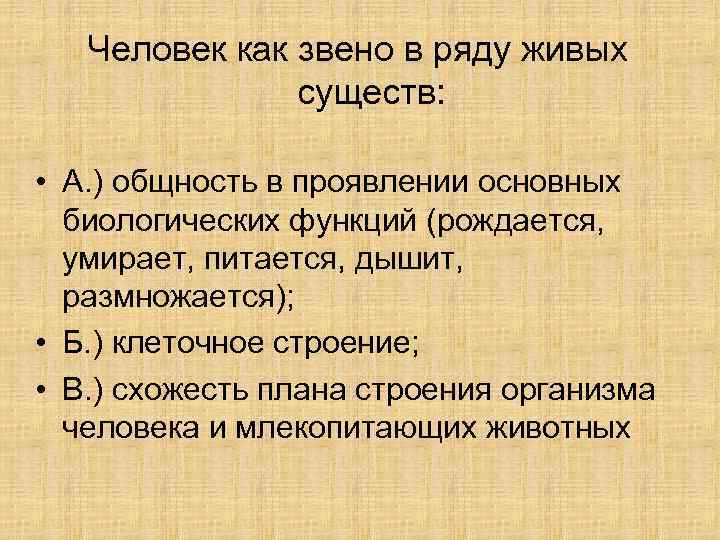 Человек как звено в ряду живых существ: • А. ) общность в проявлении основных