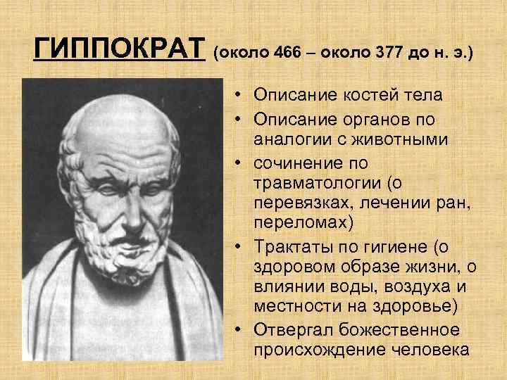ГИППОКРАТ (около 466 – около 377 до н. э. ) • Описание костей тела