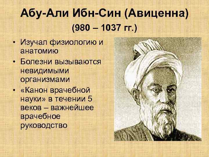 Абу-Али Ибн-Син (Авиценна) (980 – 1037 гг. ) • Изучал физиологию и анатомию •