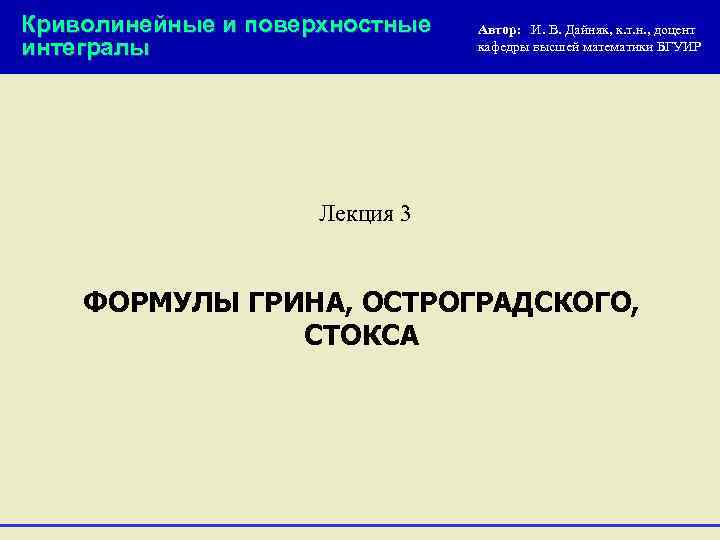 Криволинейные и поверхностные интегралы Автор: И. В. Дайняк, к. т. н. , доцент кафедры