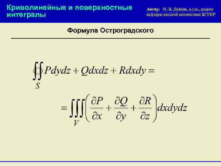 Криволинейные и поверхностные интегралы Автор: И. В. Дайняк, к. т. н. , доцент кафедры