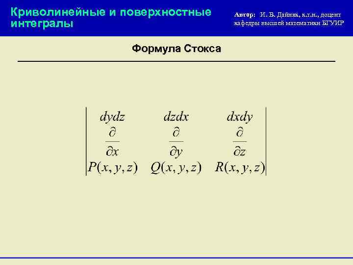 Криволинейные и поверхностные интегралы Формула Стокса Автор: И. В. Дайняк, к. т. н. ,