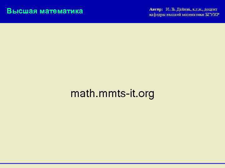 Высшая математика Автор: И. В. Дайняк, к. т. н. , доцент кафедры высшей математики