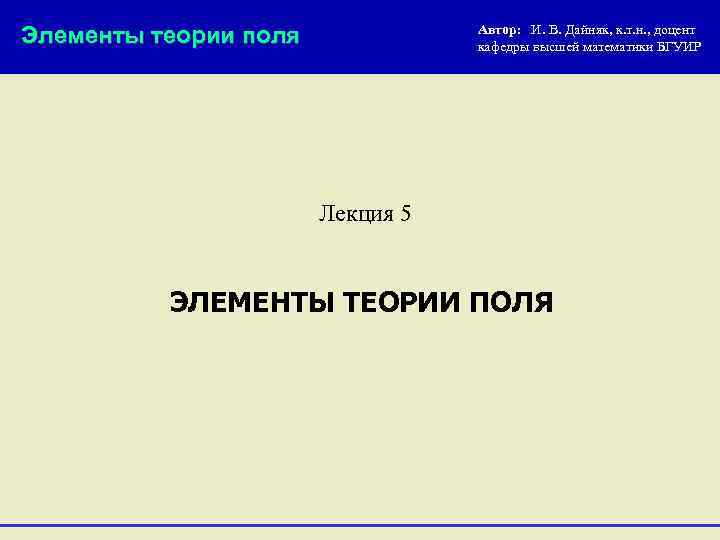 Элементы теории поля Автор: И. В. Дайняк, к. т. н. , доцент кафедры высшей