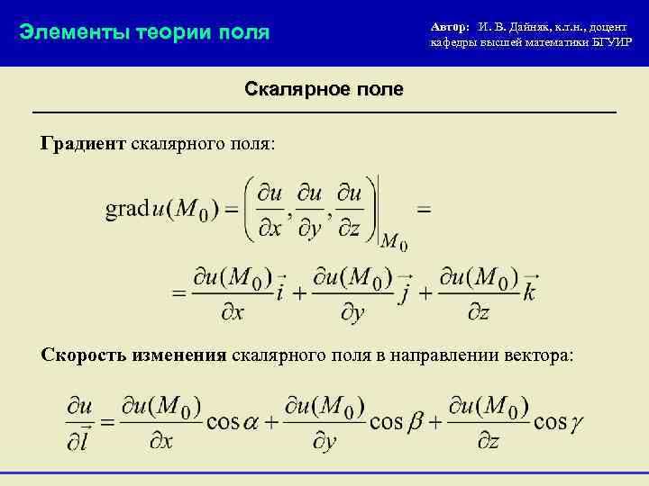 Градиент скалярного. Потенциальное поле Высшая математика пример. Элементы теории поля. Теория поля формулы. Теория поля Высшая математика.