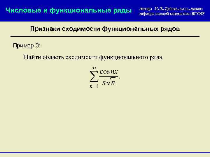 Числовые и функциональные ряды Автор: И. В. Дайняк, к. т. н. , доцент кафедры