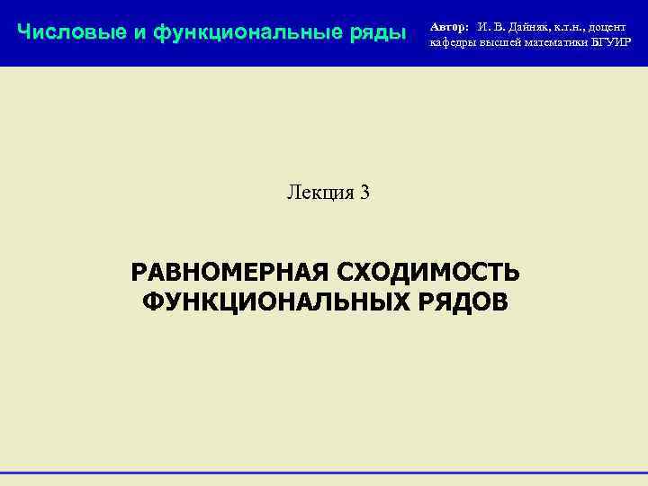 Числовые и функциональные ряды Автор: И. В. Дайняк, к. т. н. , доцент кафедры