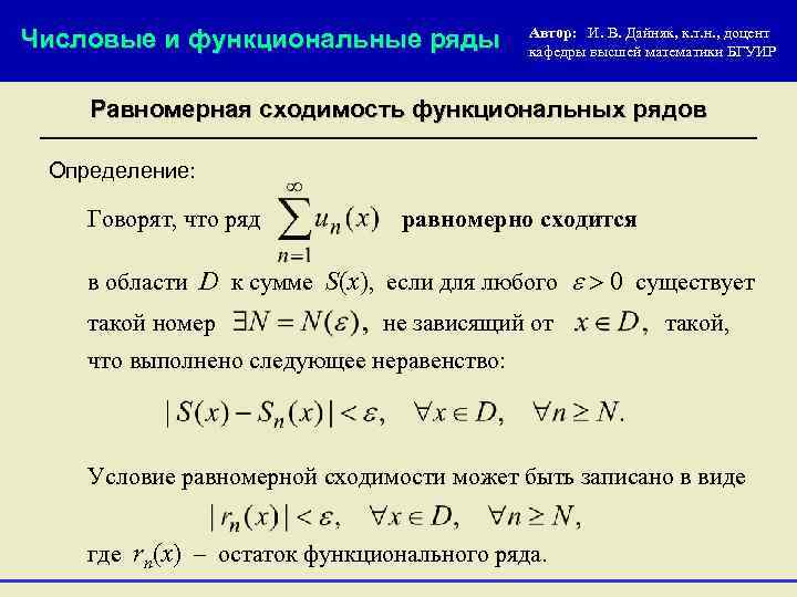 Числовые и функциональные ряды Автор: И. В. Дайняк, к. т. н. , доцент кафедры