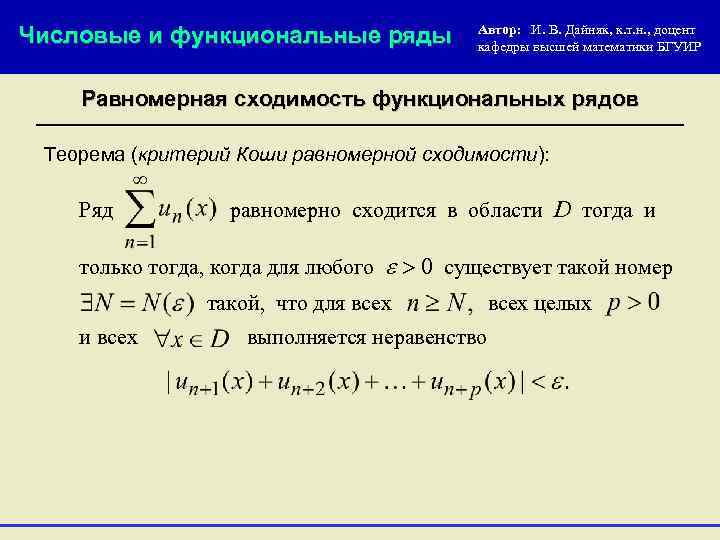 Числовые и функциональные ряды Автор: И. В. Дайняк, к. т. н. , доцент кафедры